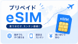 #�v���y�C�h #eSIM #�X�}�z #SMS